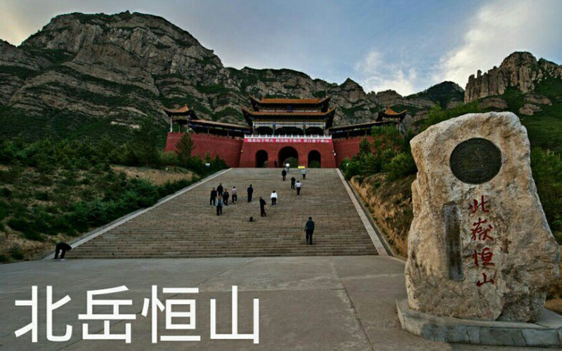 山西北岳恒山