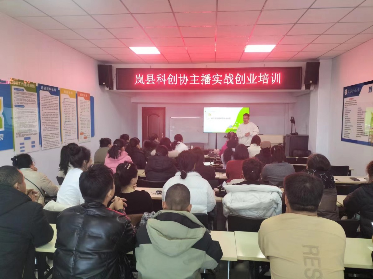 岚县科技创新创业协会举办主播实战创业培训
