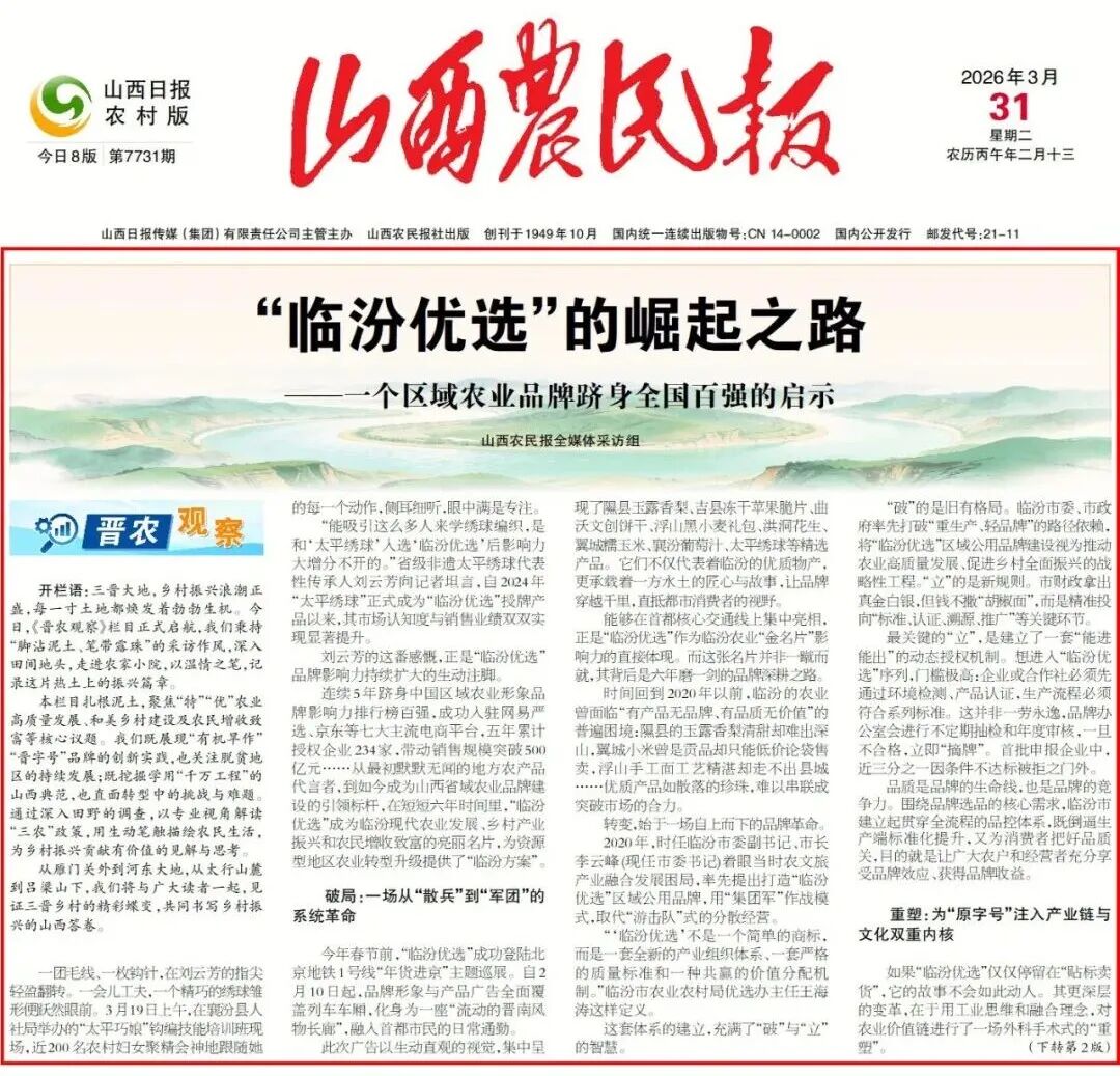 “临汾优选”的崛起之路——一个区域农业品牌跻身全国百强的启示